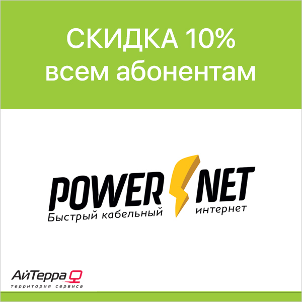 Акция для абонентов сети POWERNET